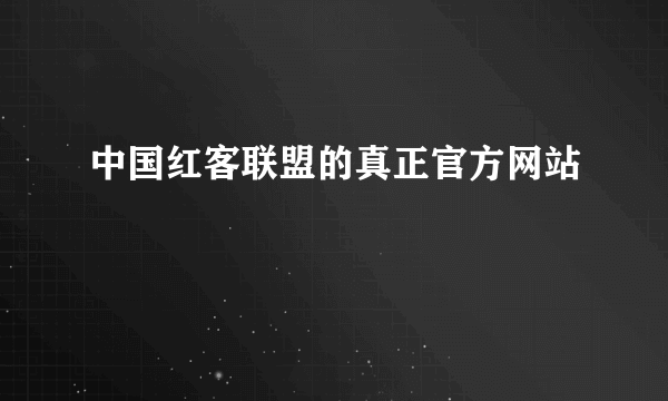 中国红客联盟的真正官方网站