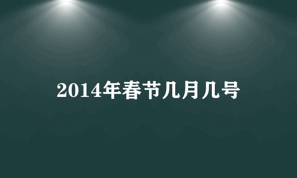 2014年春节几月几号