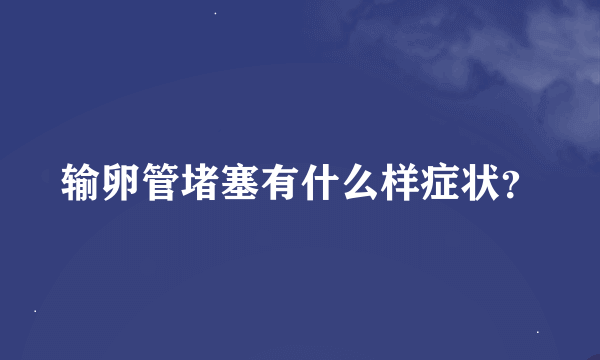 输卵管堵塞有什么样症状？