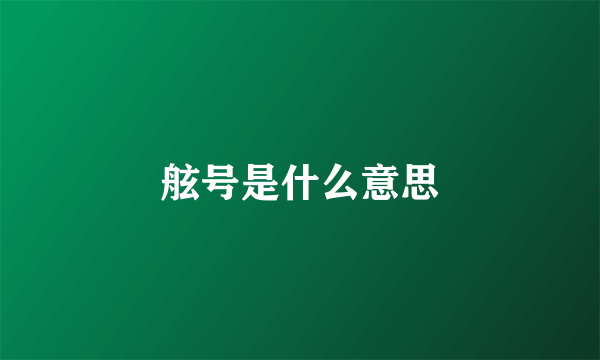 舷号是什么意思