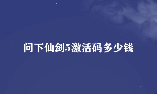 问下仙剑5激活码多少钱