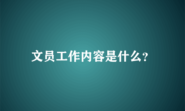 文员工作内容是什么？