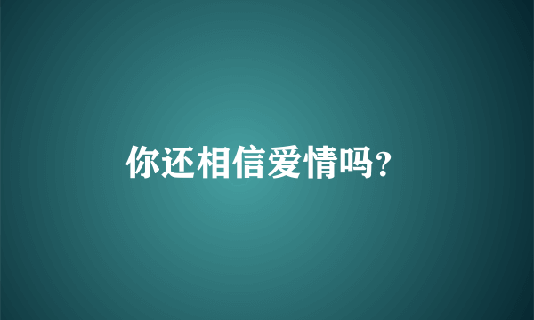 你还相信爱情吗？