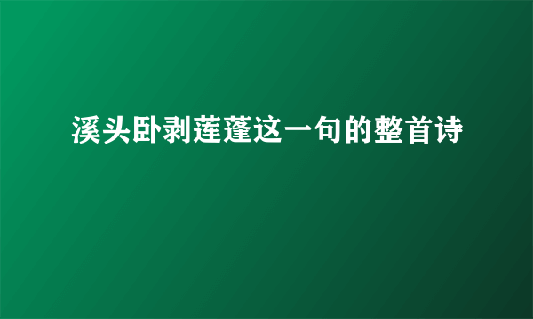 溪头卧剥莲蓬这一句的整首诗