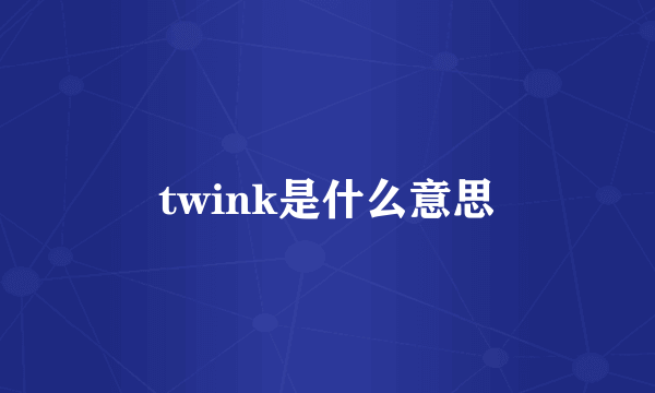 twink是什么意思