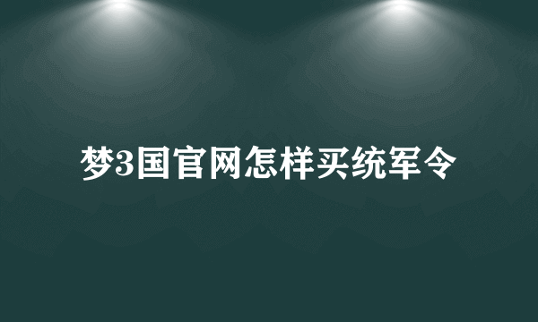 梦3国官网怎样买统军令