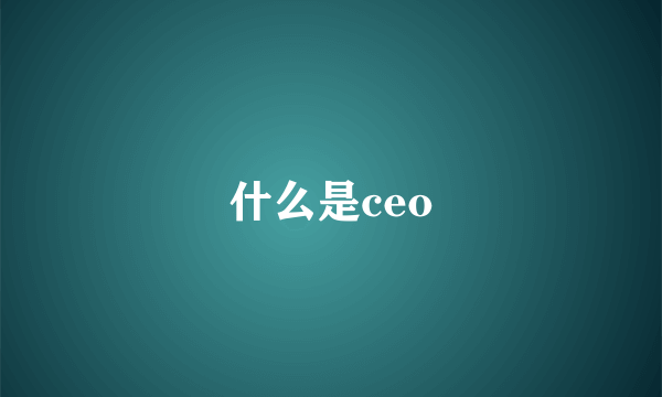 什么是ceo