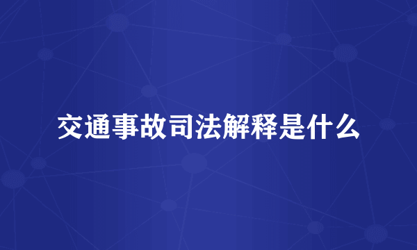 交通事故司法解释是什么