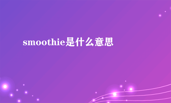 smoothie是什么意思