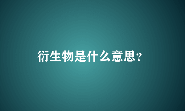 衍生物是什么意思？