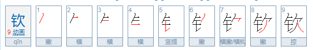 钦怎么读？