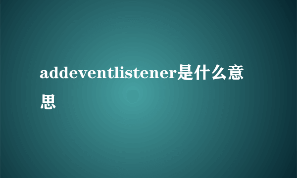 addeventlistener是什么意思