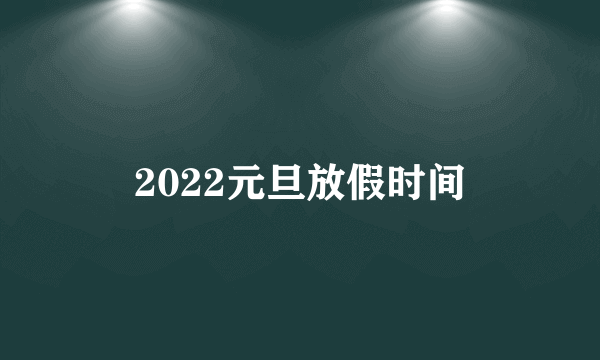 2022元旦放假时间