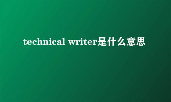 technical writer是什么意思