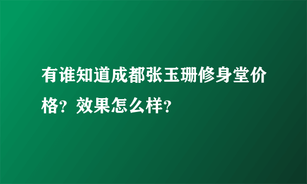 有谁知道成都张玉珊修身堂价格？效果怎么样？