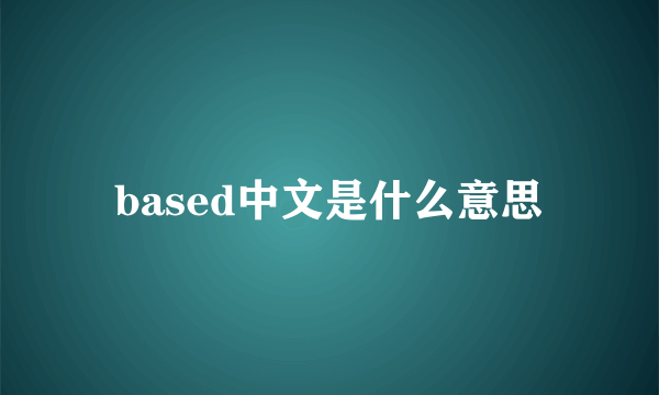 based中文是什么意思