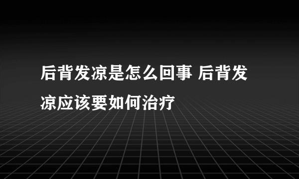 后背发凉是怎么回事 后背发凉应该要如何治疗