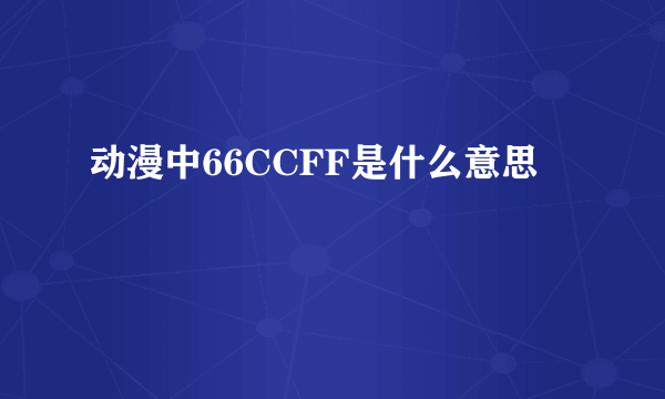 动漫中66CCFF是什么意思