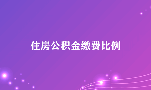 住房公积金缴费比例