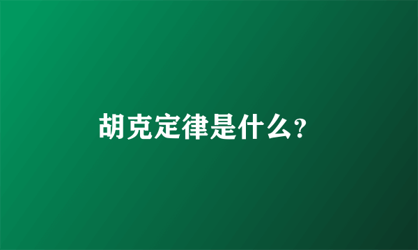 胡克定律是什么？