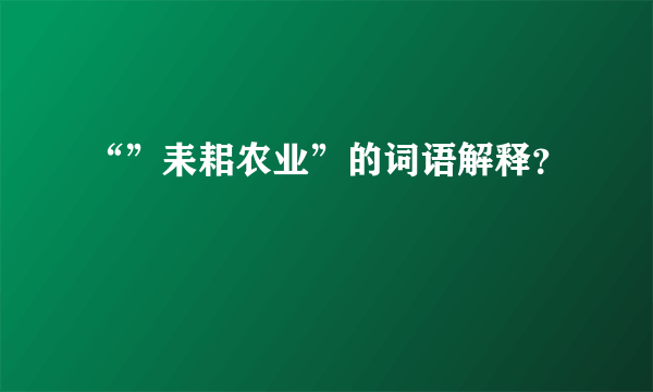 “”耒耜农业”的词语解释？