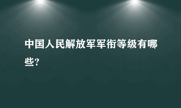 中国人民解放军军衔等级有哪些?