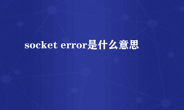 socket error是什么意思