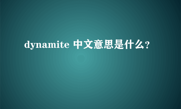 dynamite 中文意思是什么？