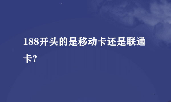 188开头的是移动卡还是联通卡?