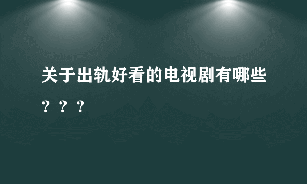 关于出轨好看的电视剧有哪些？？？