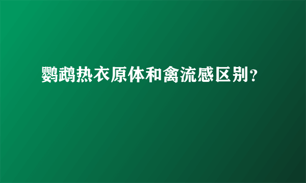 鹦鹉热衣原体和禽流感区别？