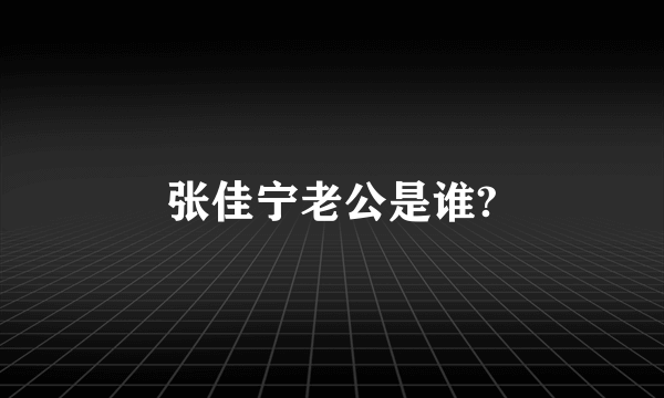 张佳宁老公是谁?