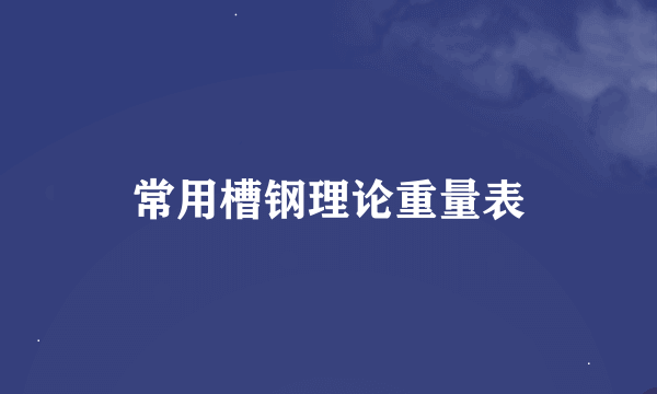 常用槽钢理论重量表