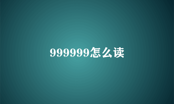 999999怎么读