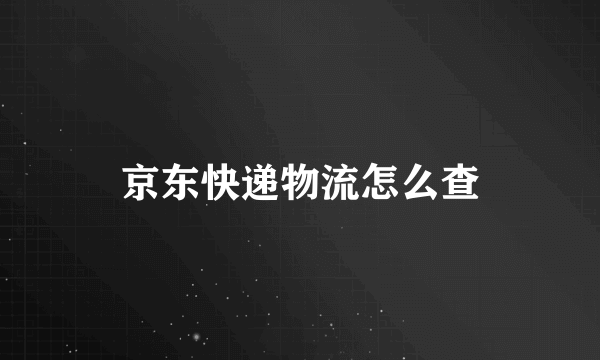 京东快递物流怎么查