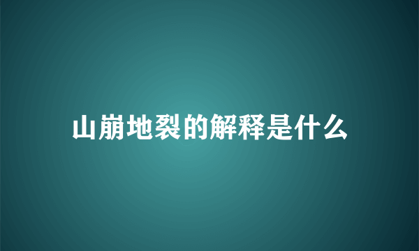 山崩地裂的解释是什么