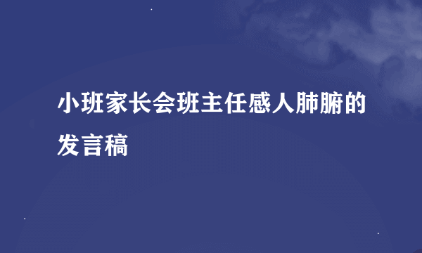 小班家长会班主任感人肺腑的发言稿