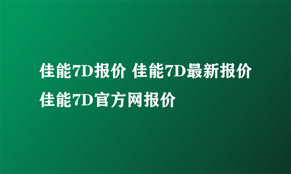 佳能7D报价 佳能7D最新报价 佳能7D官方网报价