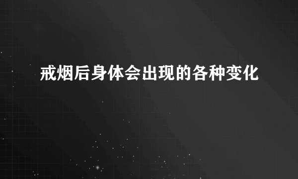 戒烟后身体会出现的各种变化