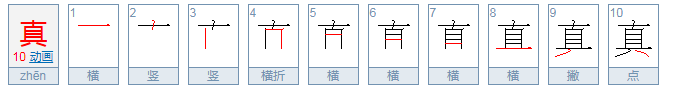 真的笔顺怎么写