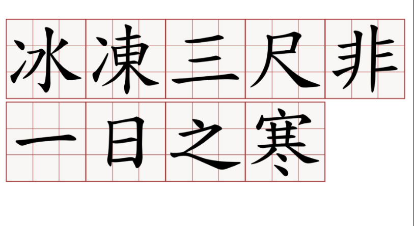 “冰冻三尺非一日之寒”的下一句是什么？