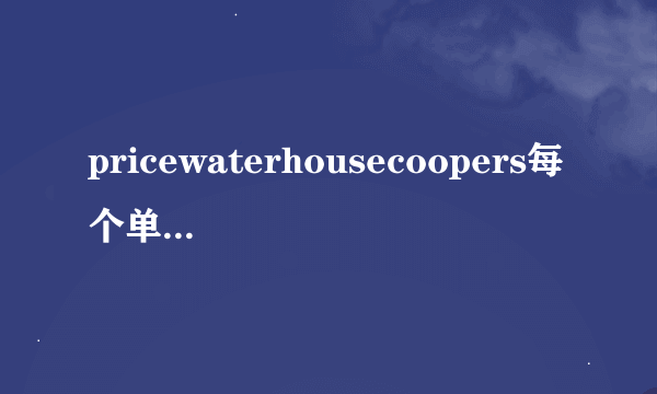 pricewaterhousecoopers每个单词都代表什么意思