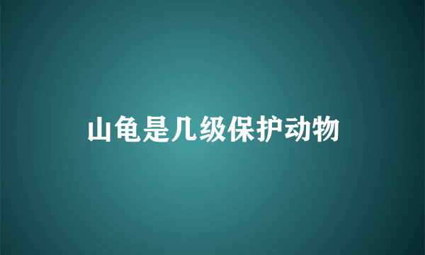 山龟是几级保护动物