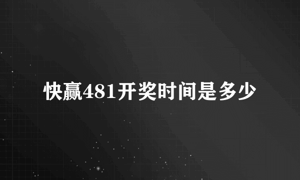 快赢481开奖时间是多少