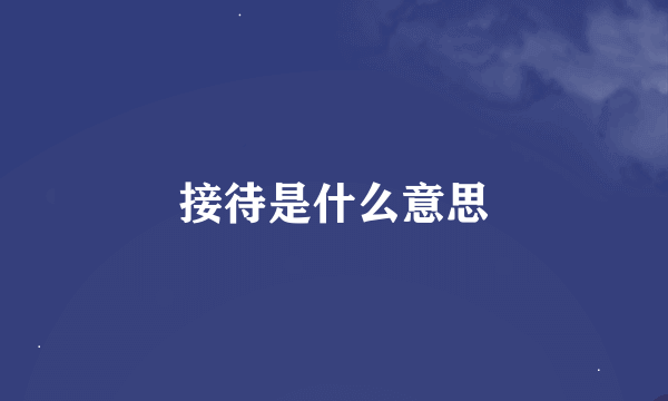 接待是什么意思