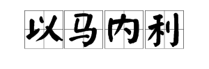 “以马内利”是什么意思？