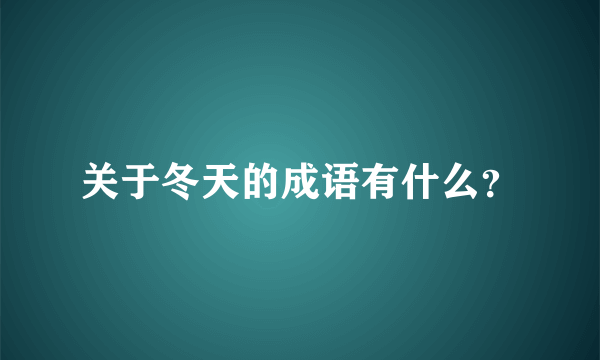 关于冬天的成语有什么？