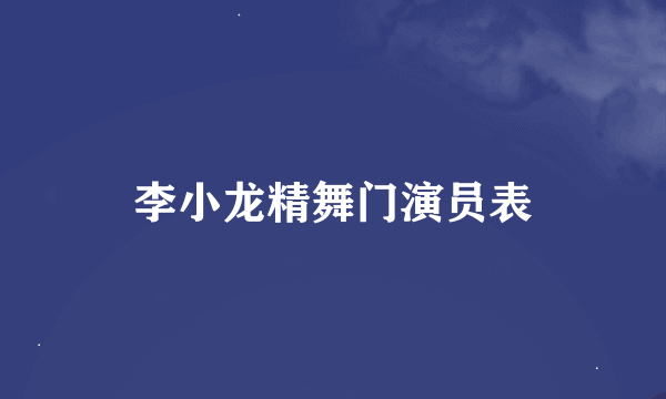 李小龙精舞门演员表