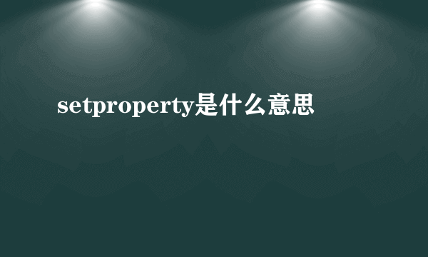 setproperty是什么意思