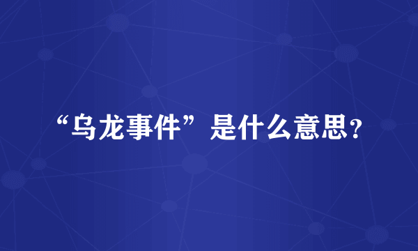 “乌龙事件”是什么意思？